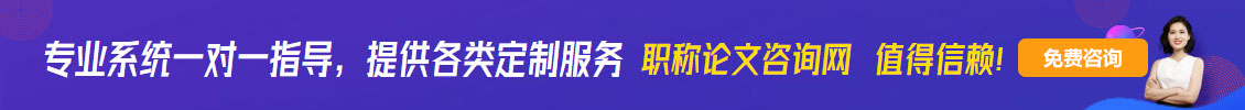 職稱(chēng)論文咨詢(xún)網(wǎng)