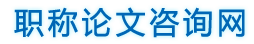 職稱(chēng)論文咨詢(xún)網(wǎng)